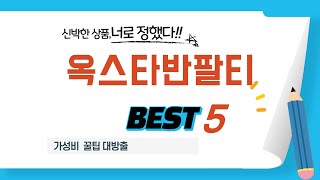 옥스타반팔티 쇼핑 가이드 추천 TOP5