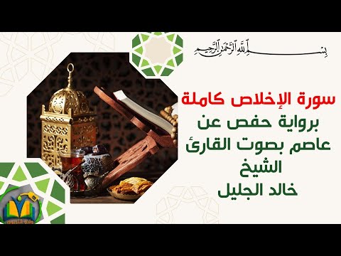 سورةالإخلاص بصوت القارئ الشيخ خالد الجليل برواية حفص عن عاصم