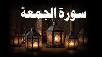 سورة الجمعة|| تلاوة خاشعة ومؤثرة جداً|| تلاوة سورة الجمعة || تلاوة رائعة surah al jumuah Tilawat