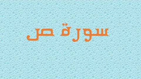 سورة ص 27 - 42