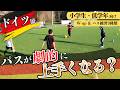 【ドイツ流】小学生サッカー|パスが劇的にうまくなる?実践を意識したパス練習