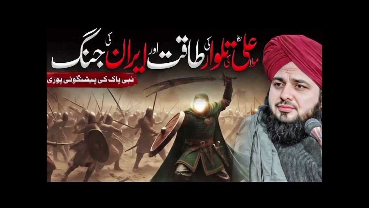 Hazrat Ali R.A Ki Talwari Takkat Aur Irani Jang||Peer Ajmal Raza Qadri Bayan| Peer Ajmal Raza Qadri 