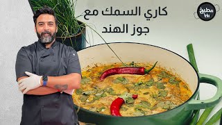 كاري السمك مع جوز الهند بثلاث دقائق