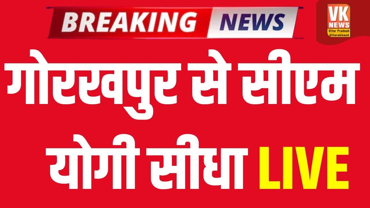 LIVE: Gorakhpur में Women Basketball competition से CM Yogi लाइव आकर विपक्ष पर जमकर बरस रहे! | Live