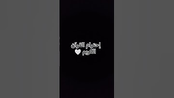 إحترام القرآن الكريم 🤍