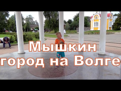 Поездка с детьми в прекрасный маленький городок - Мышкин.