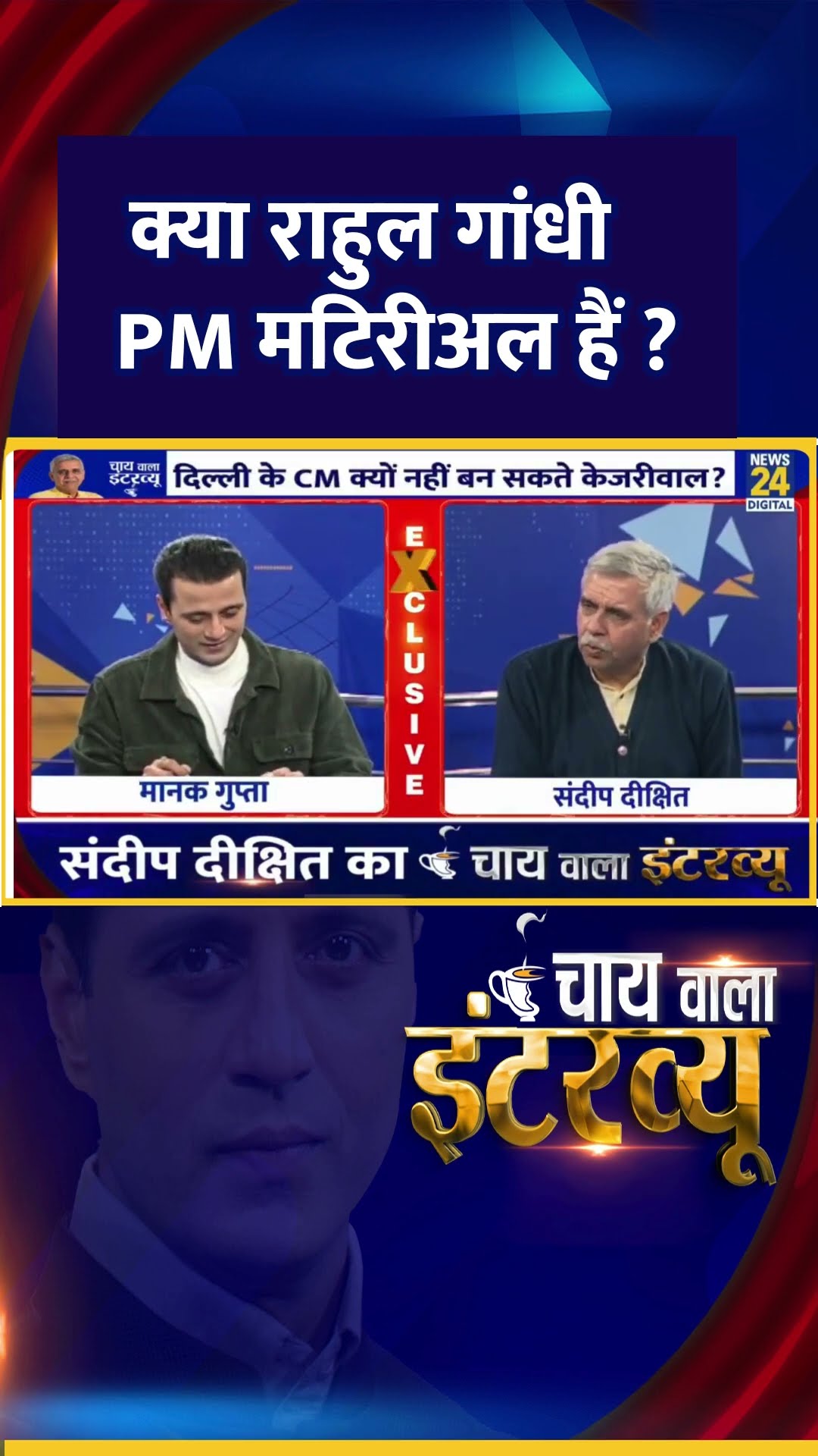 क्या राहुल गांधी PM मटिरीअल हैं ? Congress नेता Sandeep Dikshit ने दिया जवाब