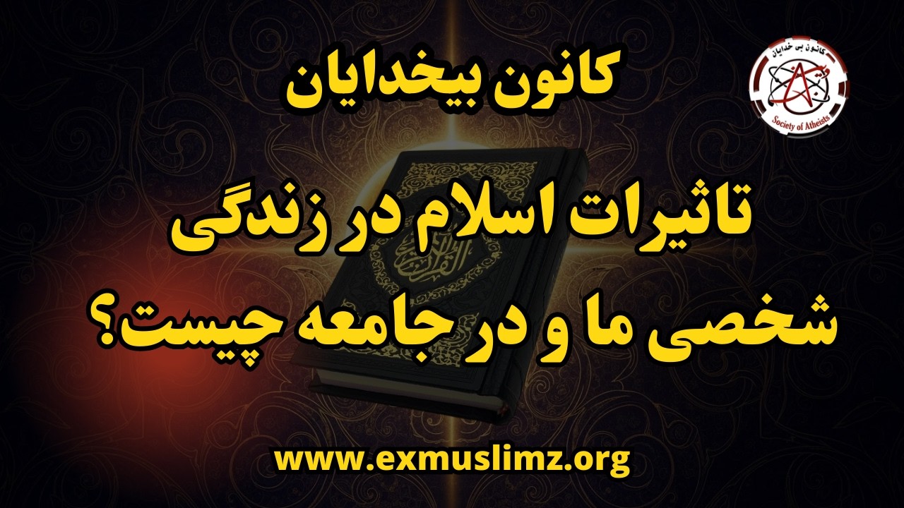 تاثیرات اسلام در زندگی شخصی ما و در جامعه چیست؟   #آزاداندیشی #آزاداندیشان_افغانستان