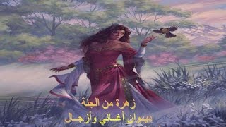 الجزء الأول من ديوان (زهرة من الجنة) للشاعر / جمال البيلي