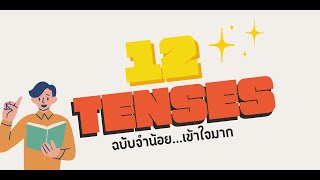 เรียนเทนส์แบบ จำน้อย แต่เข้าใจมาก LEARNING 12 TENSES