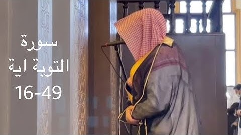 الشيخ ناصر السليم سورة التوبة اية 49-16