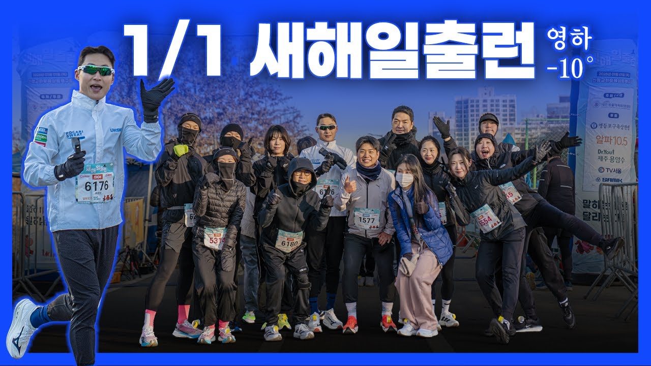 1월 1일 영하 10도, 회원님들과 새해를 달리며 시작했습니다｜새해 일출런