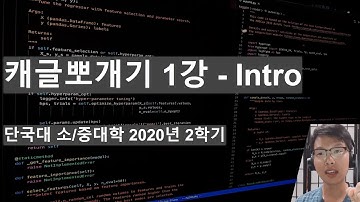 단국대 2020 캐글 뽀개기 #1 - Intro