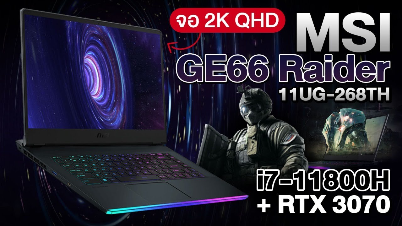 โน๊ตบุ๊คตัวโหด MSI GE66 Raider Intel i7 + RTX 3070 มาพร้อมแรม 32GB ปรับสุดทุกเกม