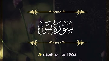 تلاوة سورة يس | بدر أبو الجوزاء | رمضان 1445هـ