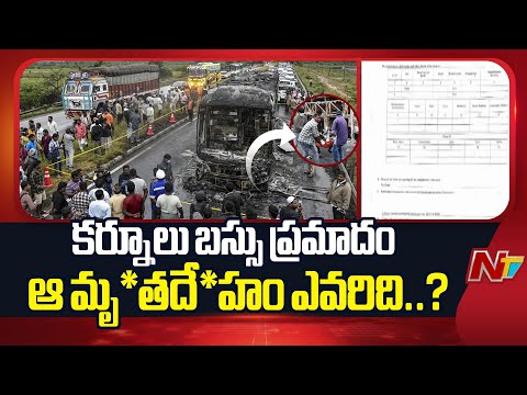 కర్నూలు బస్సు ప్రమాదంలో 19వ మృ*తదేహం పై వీడని సస్పెన్స్.. | NTV Telugu - NTVTELUGU