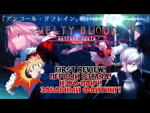 First Review Melty Blood Actress Again Current Code [Первый Взгляд! Забавный Файтинг!]