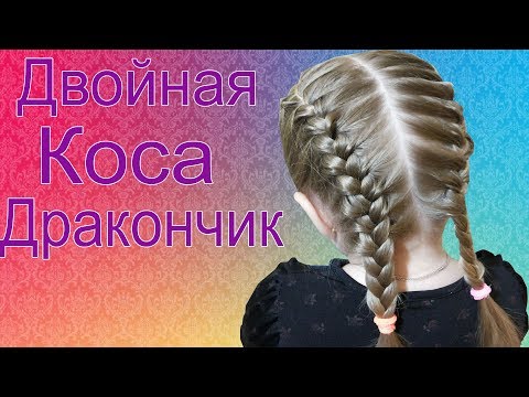 Прическа Двойная Коса Дракончик | Детские Прически плетение кос | простые прически за минуту |