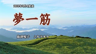『夢一筋』島津悦子　カラオケ　2021年8月4日発売