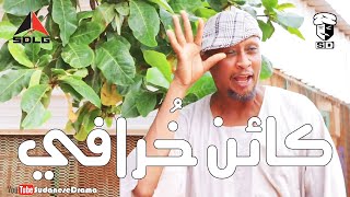 كائن خُرافي | بطولة النجم عبد الله عبد السلام (فضيل) | تمثيل مجموعة فضيل الكوميدية