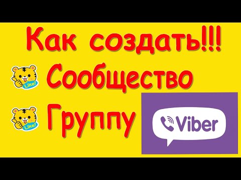 Как сделать Сообщество Вайбер, Группу Viber. Что такое сообщество, группа и паблик чат в Вайбере.