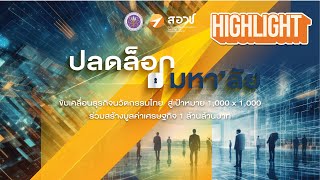 Highlight บรรยากาศงานสัมมนา 