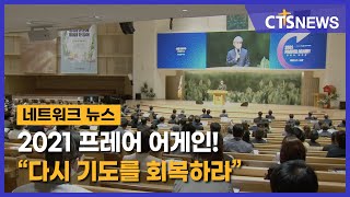 2021 프레어 어게인! “다시 기도를 회복하라”(대구, 배진우) l CTS뉴스