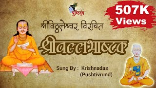 Shri Vitthaleshwar virchit Shri Vallabhashtak || Dhyeyam Sada Vallabham