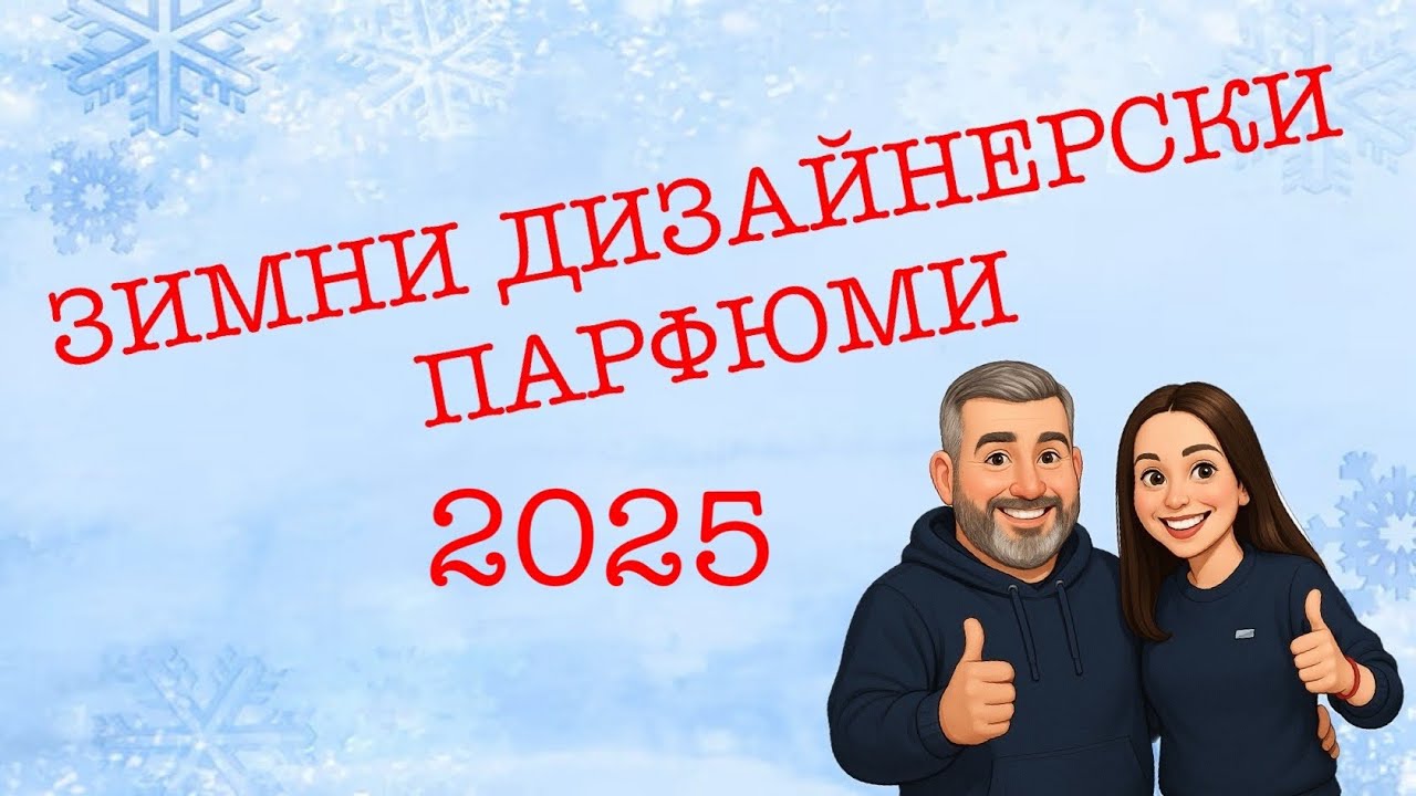 Епизод 140. Дизайнерски парфюми за зимата! 2025