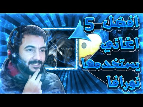 افضل 5 اغاني يستخدمها نورافا مع روابط تحميل اغاني نورافا