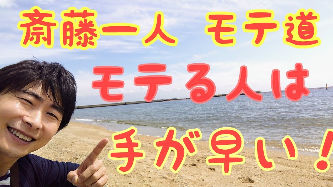 斎藤一人 モテ道 モテる人は手が早い Youtube