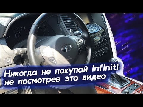 Инфинити. Почему никогда не стоит покупать автомобили Infiniti? Автопоиск74