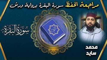 سورة البقرة مكتوبة  لمراجعة الحفظ  - رواية ورش عن نافع - محمد سايد