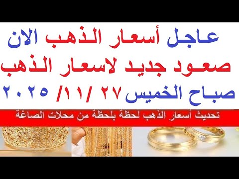 اسعار الذهب اليوم فى مصر عيار 21 سعر الذهب عيار ٢١ اليوم الخميس 27 11 2025 أسعار الذهب