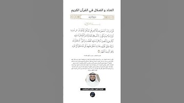 الآية(16) من سورة الرعد//القارئ الشيخ مشاري العفاسي