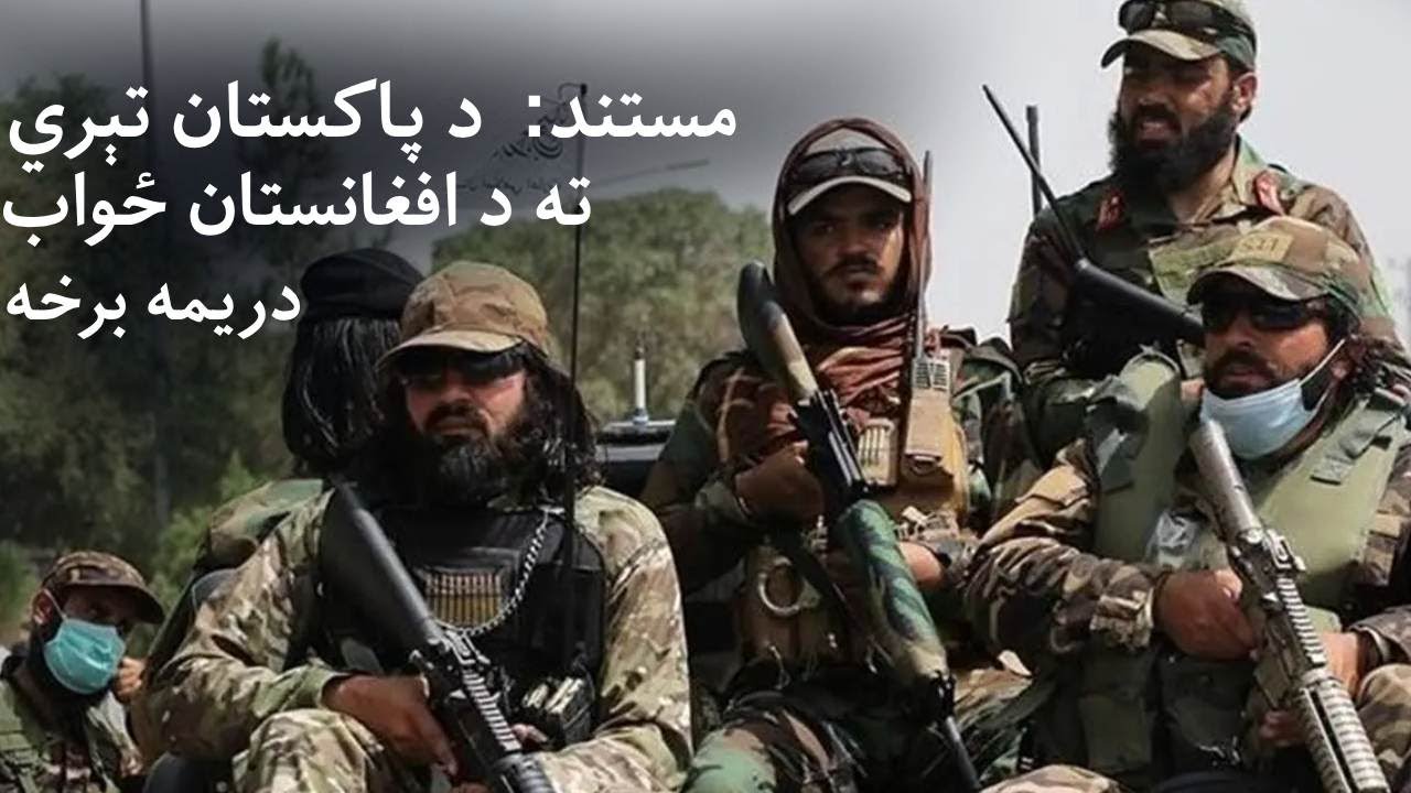 مستند:  د پاکستان تېري ته د افغانستان ځواب دریمه برخه