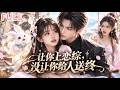 🔥【全集】系統要她打臉,她卻把戀綜玩成了爽文!沒想到竟把京圈太子爺迷瘋了!#drama