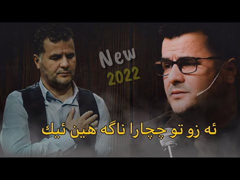 Abdulqahar Zaxoyi Azo To 2022 ئه زو تو ناگه هین ئیك عبدالقهار زاخوی 