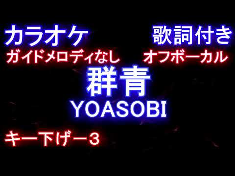 【カラオケオフボーカルキー下げー３】群青 / YOASOBI /ヨアソビ/ぐんじょう【ガイドメロディなし歌詞付きフル full】