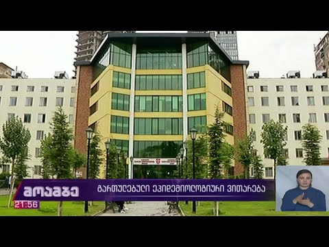 გართულებული ეპიდემიოლოგიური ვითარება