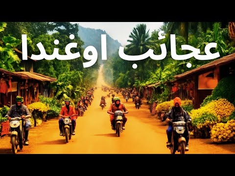 عجائب أوغندا أماكن مذهلة للزيارة في أوغندا فيديو سفر 4