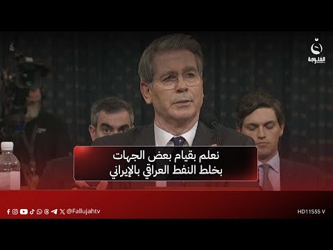 الخزانة الأمريكية نعلم بقيام بعض الجهات بخلط النفط العراقي بالإيراني قناة الفلوجة