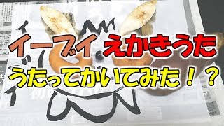 イーブイえかきうた 歌詞に忠実にやったらとんでもない作品できたwww ポケモン絵描き歌 歌ってみた 描いてみた Youtube