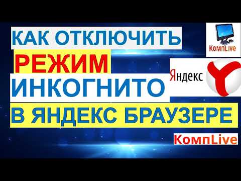 Как Отключить Режим Инкогнито в Яндекс Браузере [Яндекс Браузер]