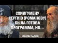 Игнатий Лапкин про ситуацию в среднеуральском женском монастыре и про Схиигумена Сергия Романова.