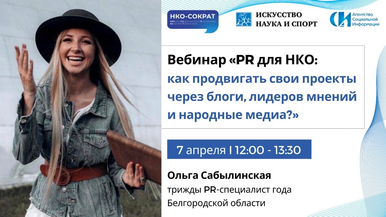 ⁣Вебинар «PR для НКО: как продвигать свои проекты через блоги, лидеров мнений и народные медиа?»