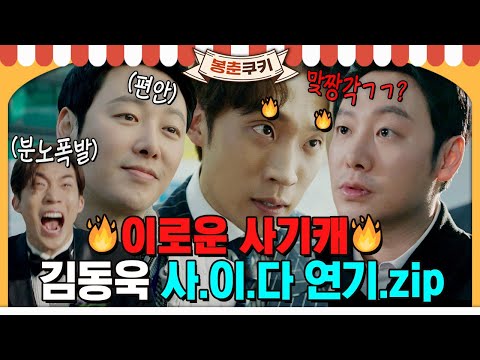 [#봉춘쿠키] <strong>이로운</strong> 사기캐 만능 배우 김동욱의 짜릿한 🔥사.이.다 터지는 연기모음🔥MBC190408방송