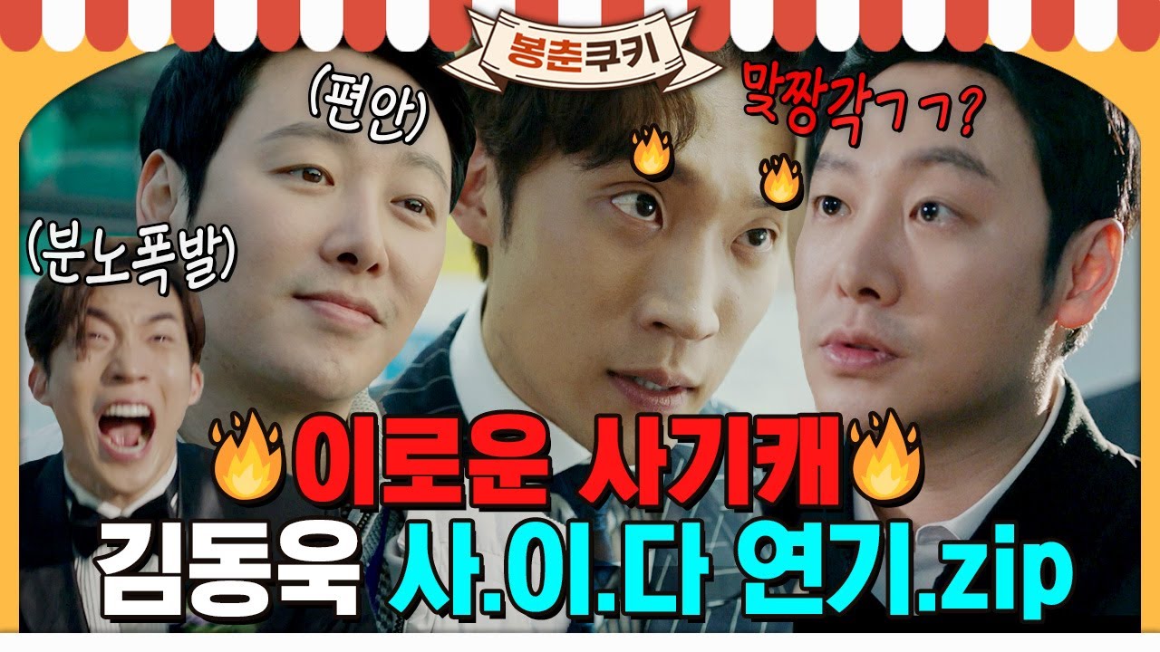 [#봉춘쿠키] 이로운 사기캐 만능 배우 김동욱의 짜릿한 🔥사.이.다 터지는 연기모음🔥MBC190408방송