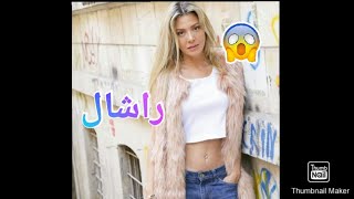 أجمل صور راشال في 