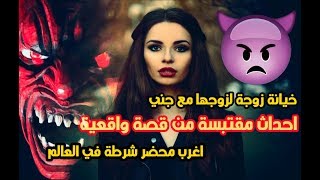 خانت زوجها مع جني - اغرب محضر شرطة في العالم 